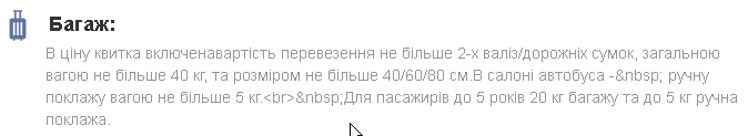 Приклад правил та обмежень на перевезення багажу в автобусах на сервісі BuyTicketBus