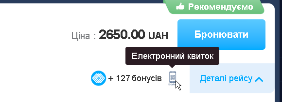 Електронний квиток на мобільному пристрої